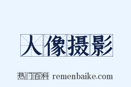 人像摄影是什么意思的图片